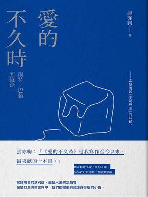 cover image of 愛的不久時